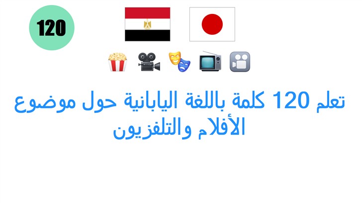 تعلم 120 كلمة باللغة اليابانية حول موضوع الأفلام والتلفزيون
